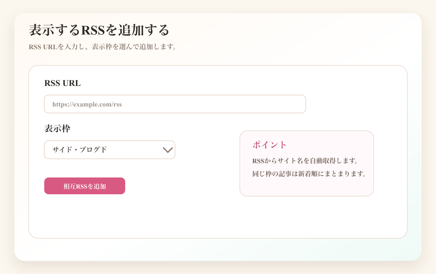 RSS URLと表示枠を入力して相互RSSを追加する画面